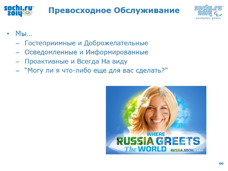 Превосходное Обслуживание Мы… Гостеприимные и Доброжелательные Осведомленные и Информированные Проактивные и Всегда На виду